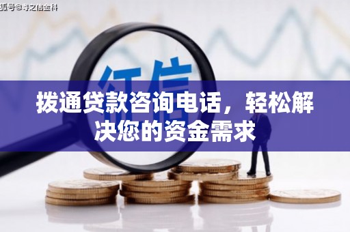 江华拨通贷款咨询电话，轻松解决您的资金需求