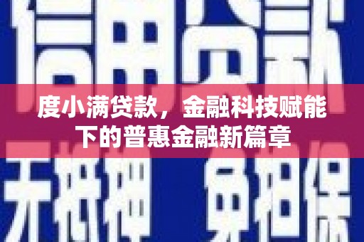 江华度小满贷款，金融科技赋能下的普惠金融新篇章