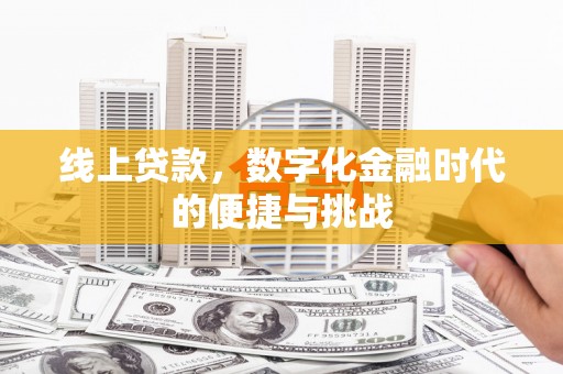 江华线上贷款，数字化金融时代的便捷与挑战