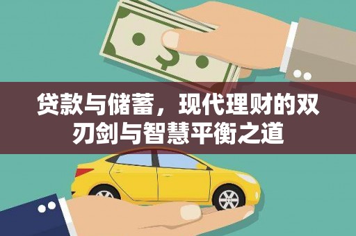 江华贷款与储蓄，现代理财的双刃剑与智慧平衡之道