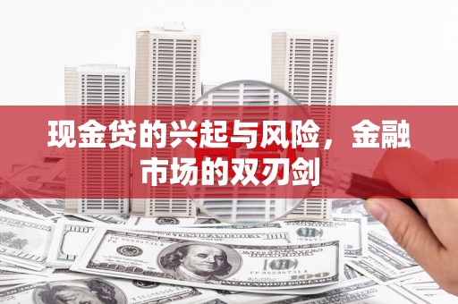 江华现金贷的兴起与风险，金融市场的双刃剑