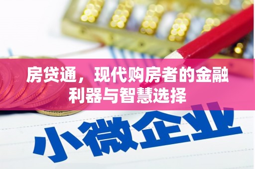 江华房贷通，现代购房者的金融利器与智慧选择