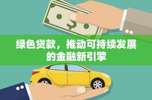 江华绿色贷款，推动可持续发展的金融新引擎