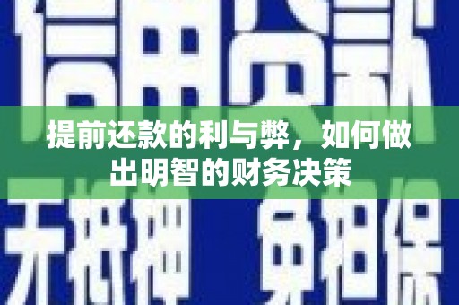 江华提前还款的利与弊，如何做出明智的财务决策