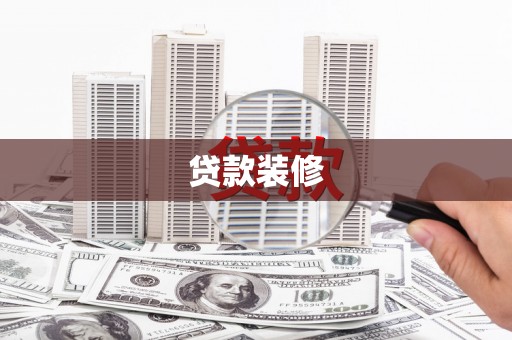 江华贷款装修