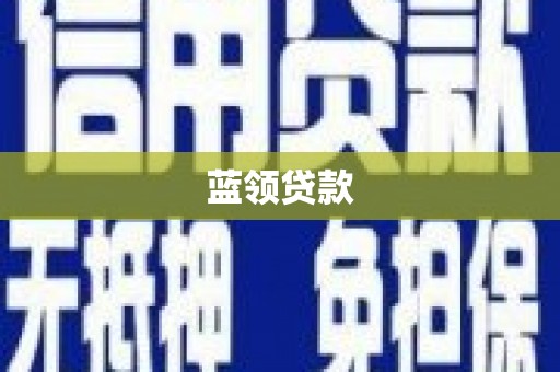 江华蓝领贷款