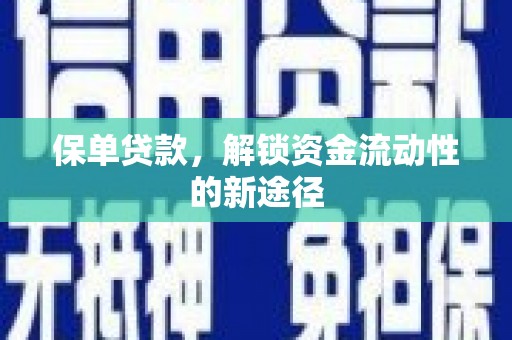 江华保单贷款，解锁资金流动性的新途径