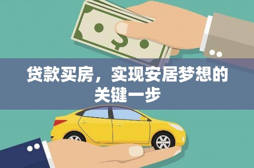 江华贷款买房，实现安居梦想的关键一步