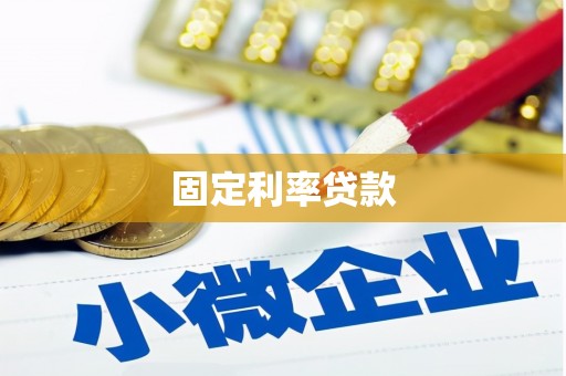 江华固定利率贷款
