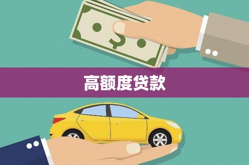 江华高额度贷款