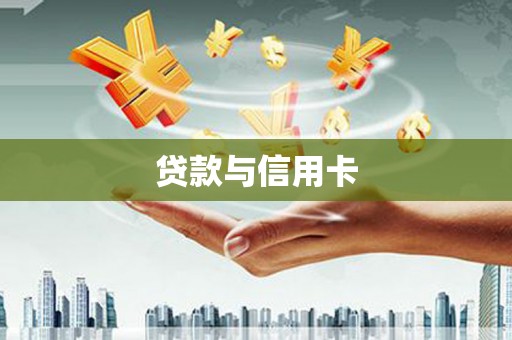 江华贷款与信用卡