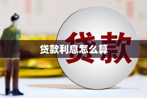 江华贷款利息怎么算