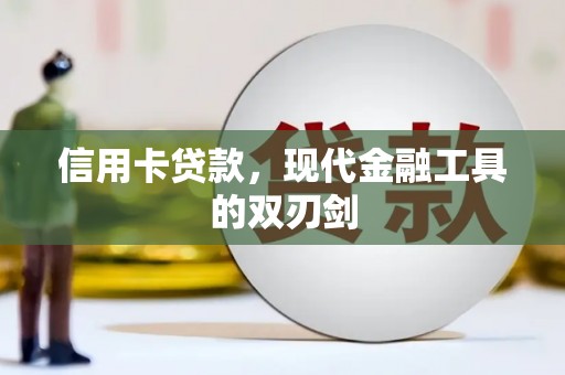 江华信用卡贷款，现代金融工具的双刃剑