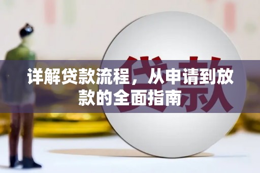 江华详解贷款流程，从申请到放款的全面指南