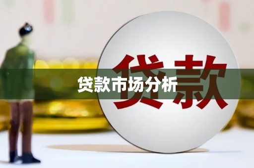 江华贷款市场分析