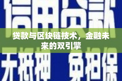 江华贷款与区块链技术，金融未来的双引擎