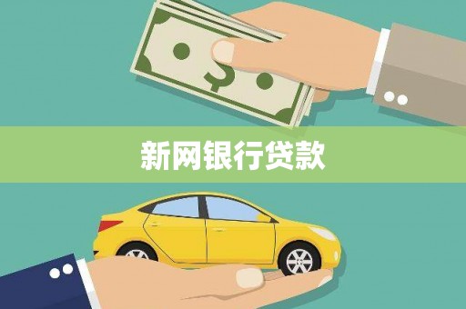 江华新网银行贷款