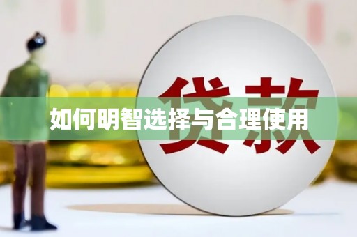 江华如何明智选择与合理使用