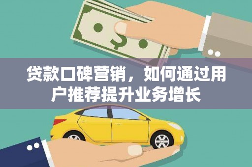 江华贷款口碑营销，如何通过用户推荐提升业务增长