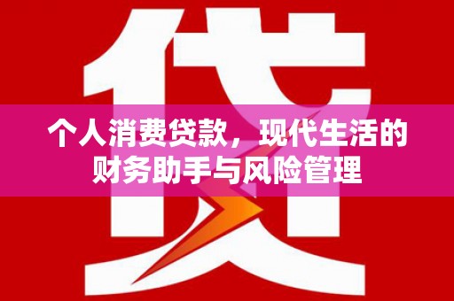 江华个人消费贷款，现代生活的财务助手与风险管理