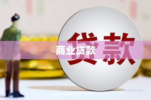 江华商业贷款