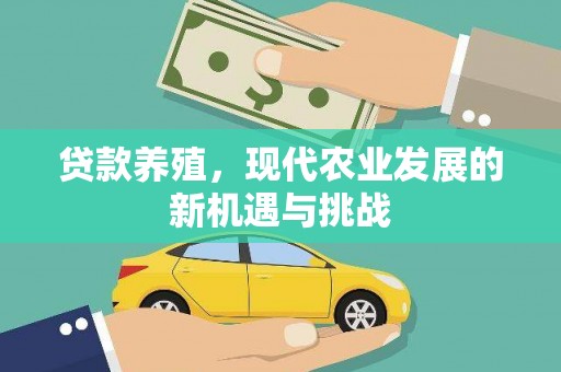 江华贷款养殖，现代农业发展的新机遇与挑战