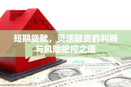 江华短期贷款，灵活融资的利器与风险把控之道