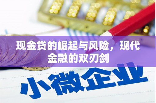 江华现金贷的崛起与风险，现代金融的双刃剑