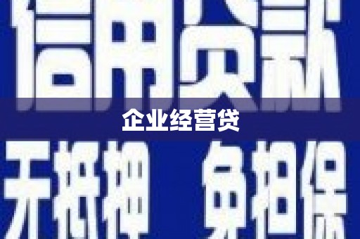 江华企业经营贷