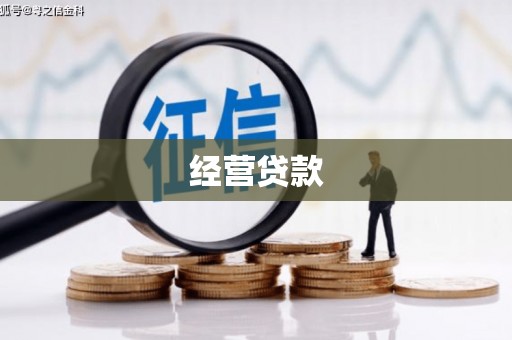 江华经营贷款