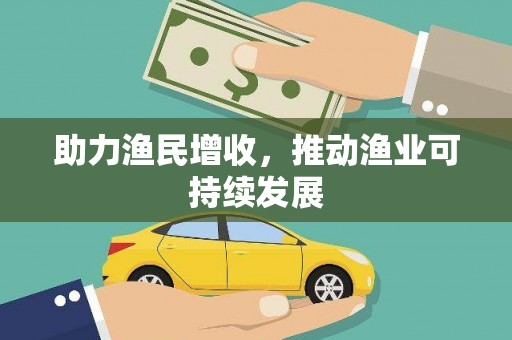 江华助力渔民增收，推动渔业可持续发展