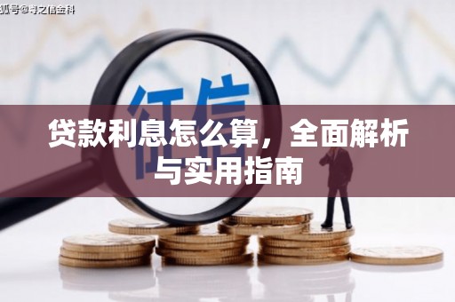 江华贷款利息怎么算，全面解析与实用指南