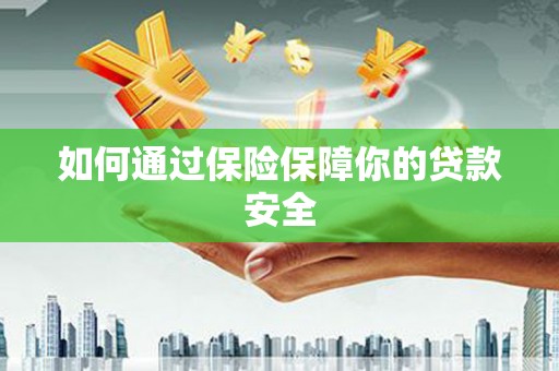 江华如何通过保险保障你的贷款安全