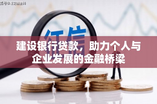 江华建设银行贷款，助力个人与企业发展的金融桥梁