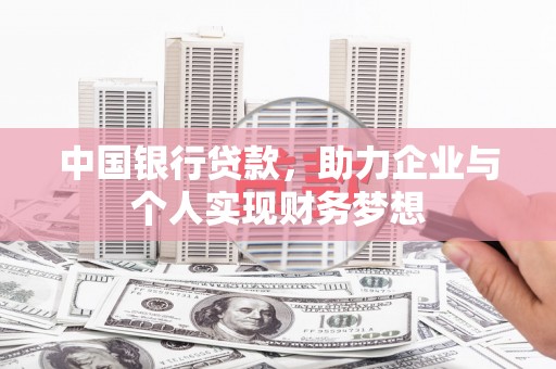 江华中国银行贷款，助力企业与个人实现财务梦想