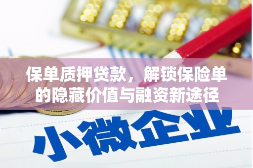 江华保单质押贷款，解锁保险单的隐藏价值与融资新途径