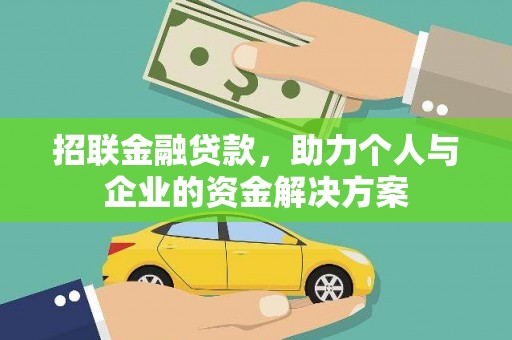 江华招联金融贷款，助力个人与企业的资金解决方案