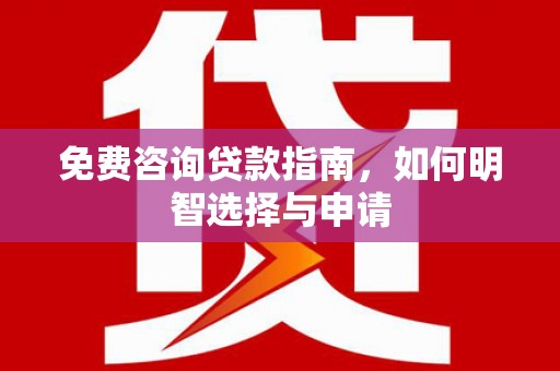 江华免费咨询贷款指南，如何明智选择与申请