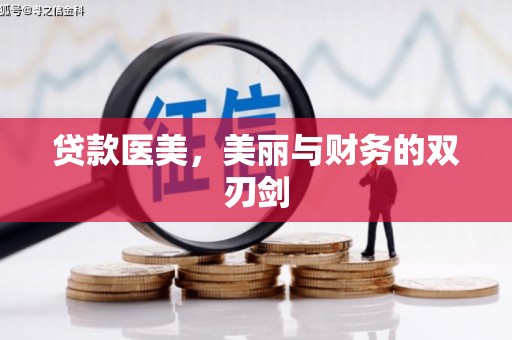 江华贷款医美，美丽与财务的双刃剑
