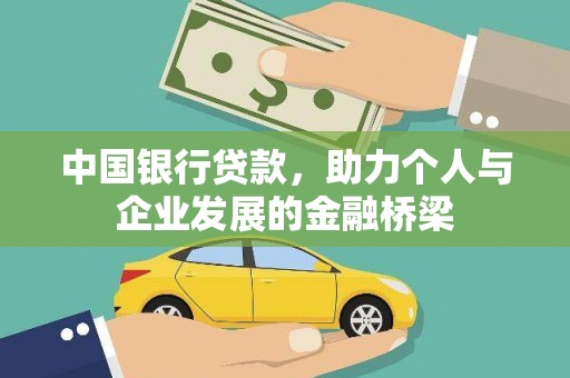 江华中国银行贷款，助力个人与企业发展的金融桥梁