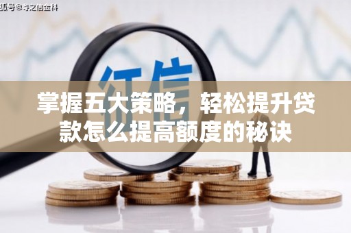 江华掌握五大策略，轻松提升贷款怎么提高额度的秘诀