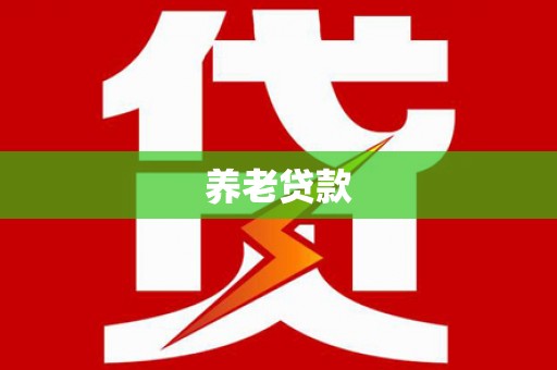 江华养老贷款