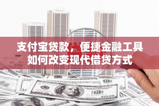 江华支付宝贷款，便捷金融工具如何改变现代借贷方式