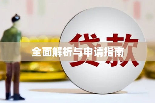 江华全面解析与申请指南