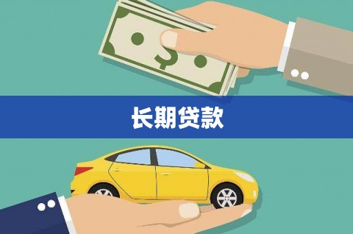 江华长期贷款
