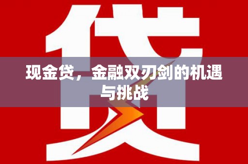 江华现金贷，金融双刃剑的机遇与挑战