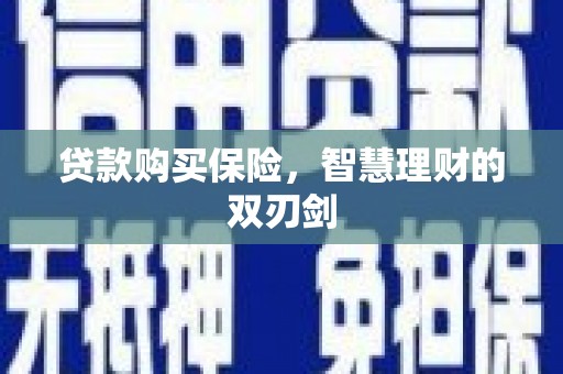 江华贷款购买保险，智慧理财的双刃剑