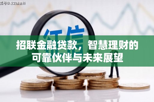 江华招联金融贷款，智慧理财的可靠伙伴与未来展望