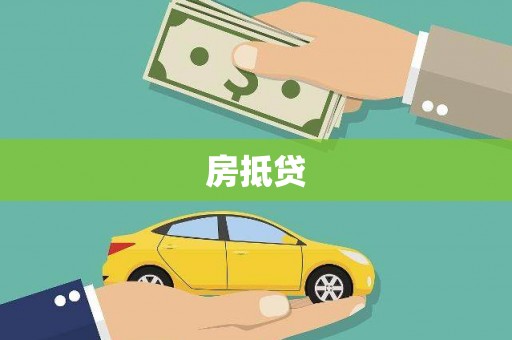 江华房抵贷