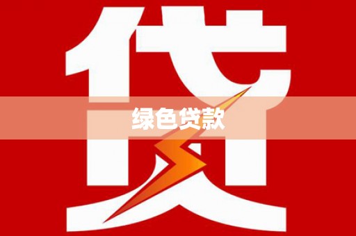 江华绿色贷款